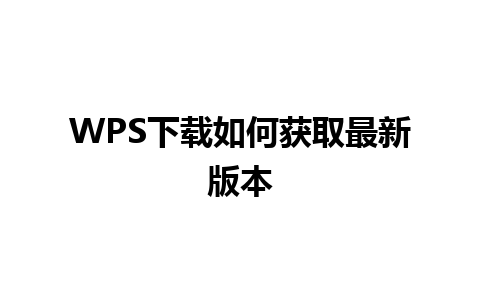 WPS下载如何获取最新版本