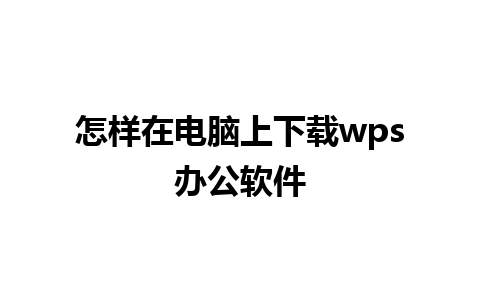 怎样在电脑上下载wps办公软件