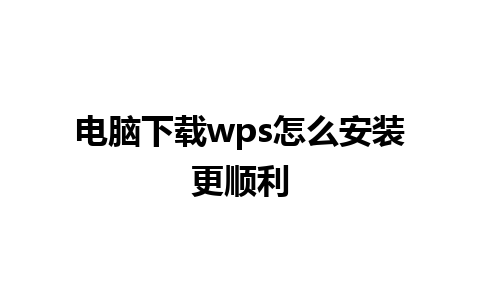 电脑下载wps怎么安装更顺利