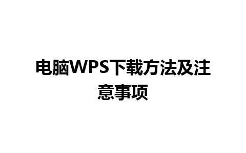 电脑WPS下载方法及注意事项