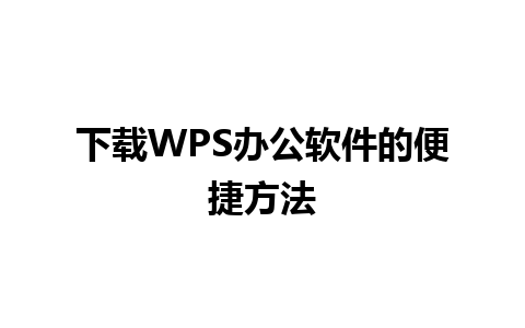 下载WPS办公软件的便捷方法 