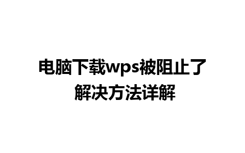 电脑下载wps被阻止了 解决方法详解