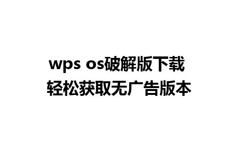 wps os破解版下载 轻松获取无广告版本