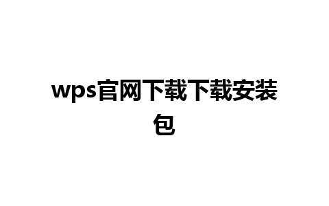 wps官网下载下载安装包