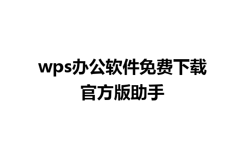 wps办公软件免费下载官方版助手