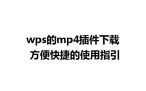 wps的mp4插件下载 方便快捷的使用指引