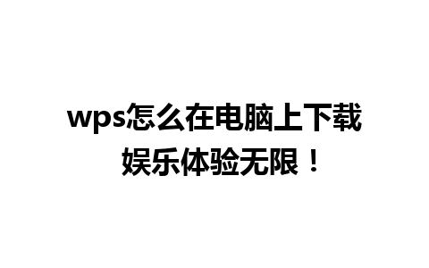 wps怎么在电脑上下载 娱乐体验无限！