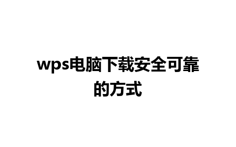 wps电脑下载安全可靠的方式