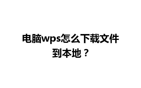 电脑wps怎么下载文件到本地？