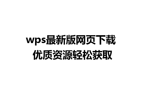 wps最新版网页下载 优质资源轻松获取