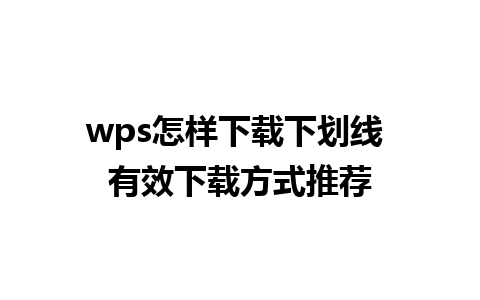 wps怎样下载下划线 有效<a href=