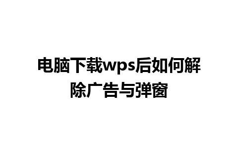 电脑下载wps后如何解除广告与弹窗