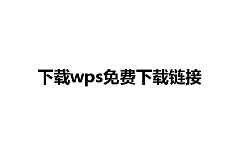 下载wps免费下载链接