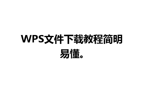 WPS文件下载教程简明易懂。