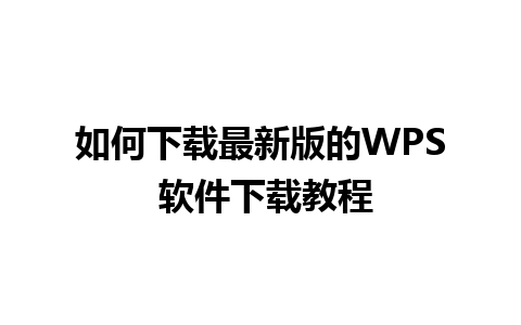 如何下载最新版的WPS 软件下载教程