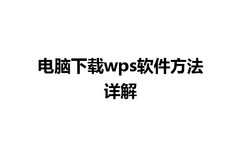 电脑下载wps软件方法详解 