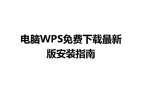 电脑WPS免费下载最新版<a href=