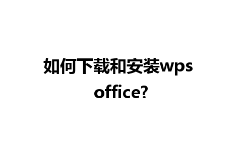 如何下载和安装wps office?