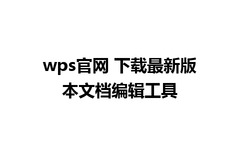 wps官网 下载最新版本文档编辑工具