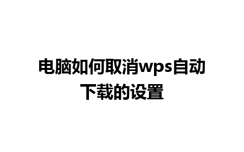 电脑如何取消wps自动下载的设置