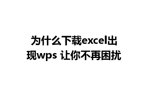 为什么下载excel出现wps 让你不再困扰