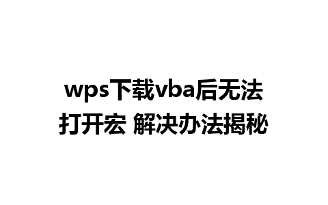 wps下载vba后无法打开宏 解决办法揭秘