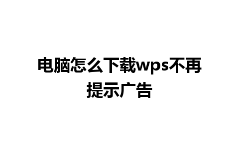 电脑怎么下载wps不再提示广告