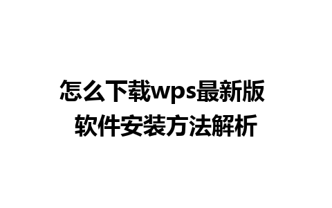 怎么下载wps最新版 软件安装方法解析