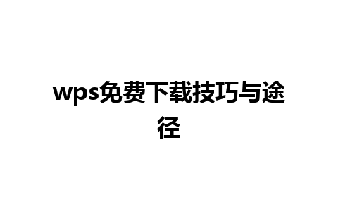 wps免费下载技巧与途径