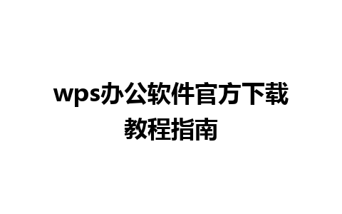 wps办公软件官方下载教程指南