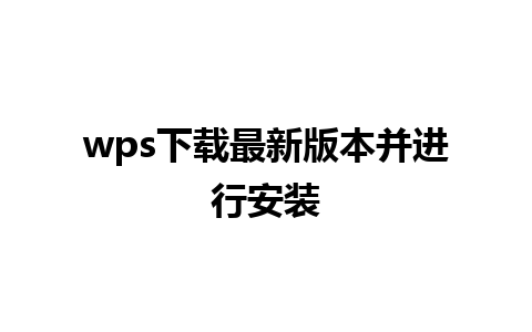 wps下载最新版本并进行安装