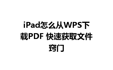 iPad怎么从<a href=