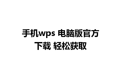 手机wps 电脑版官方下载 轻松获取

