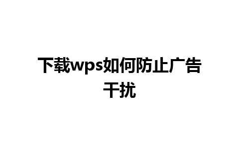 下载wps如何防止广告干扰