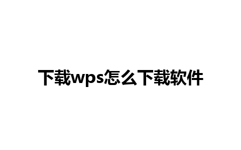 下载wps怎么下载软件